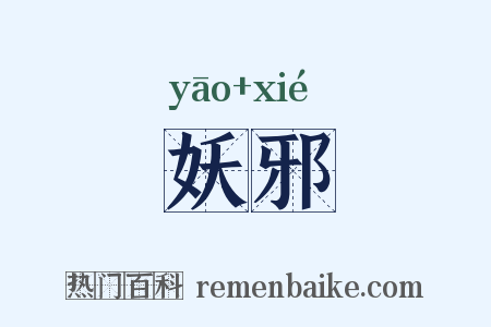 妖邪是什么意思的图片